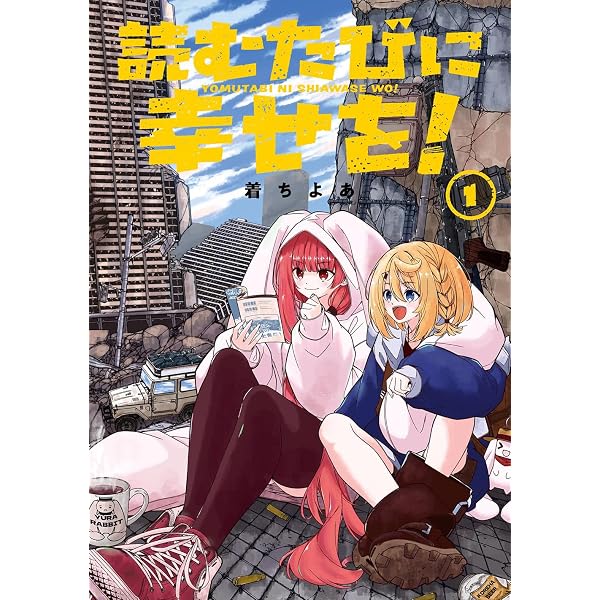 Amazon.co.jp: 読むたびに幸せを!(2) (ガンガンコミックス) : 着ちよあ: 本